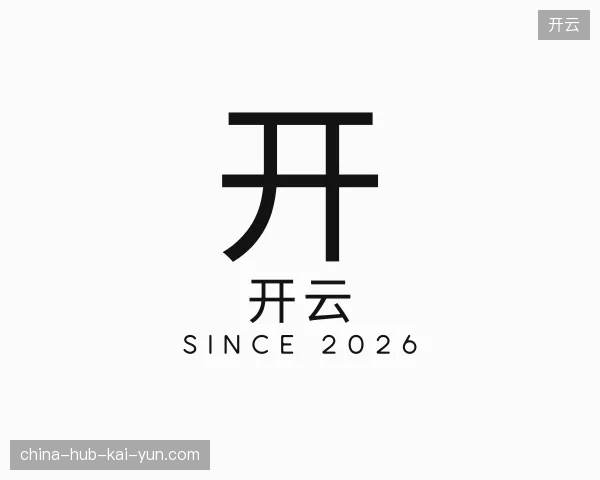 初识开云官方